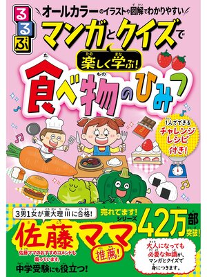 cover image of マンガとクイズで楽しく学ぶ!食べ物のひみつ
